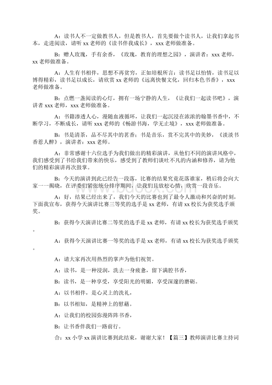 教师演讲比赛主持词四篇Word文件下载.docx_第3页