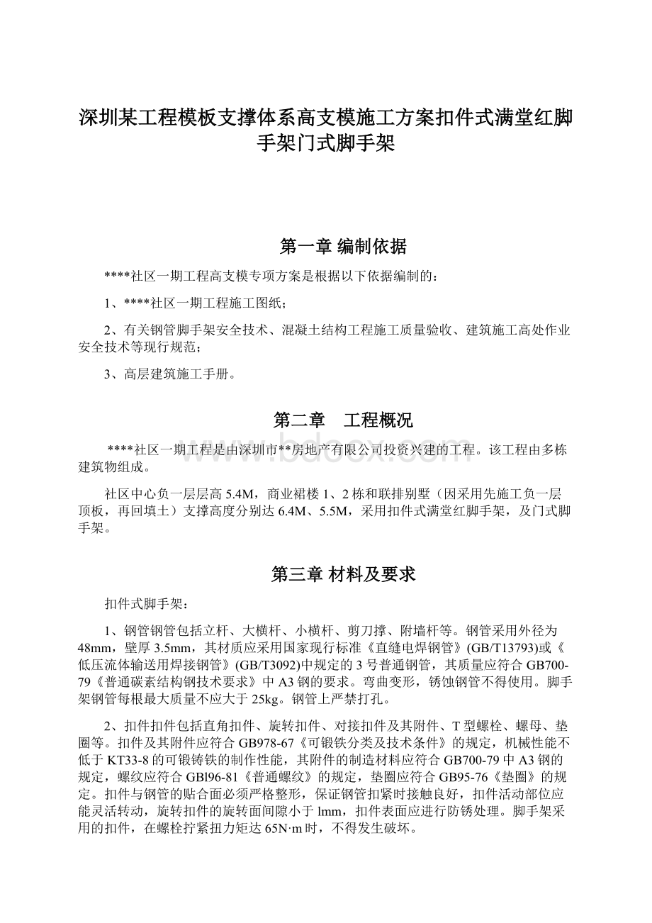 深圳某工程模板支撑体系高支模施工方案扣件式满堂红脚手架门式脚手架Word文档下载推荐.docx