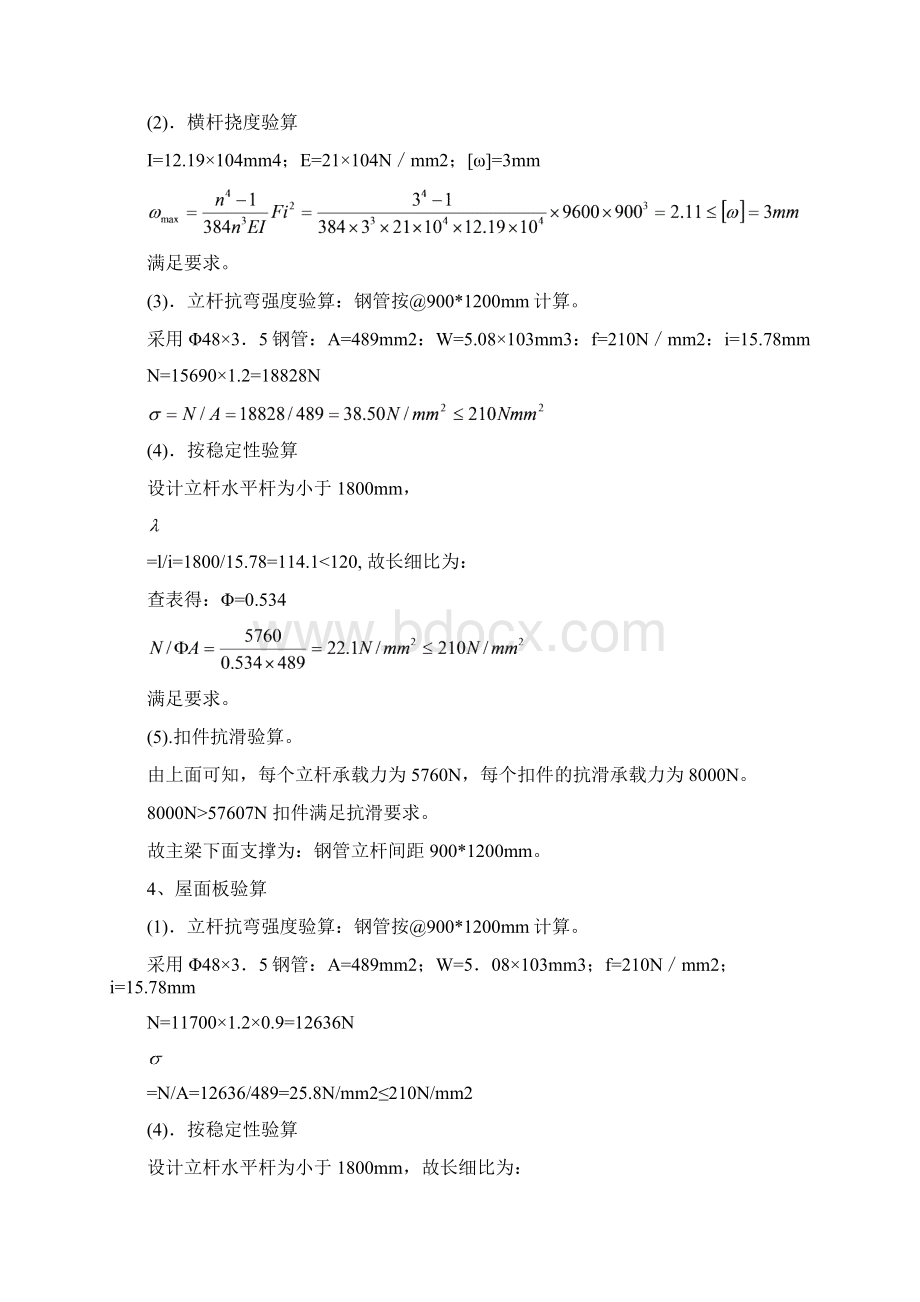 深圳某工程模板支撑体系高支模施工方案扣件式满堂红脚手架门式脚手架.docx_第3页