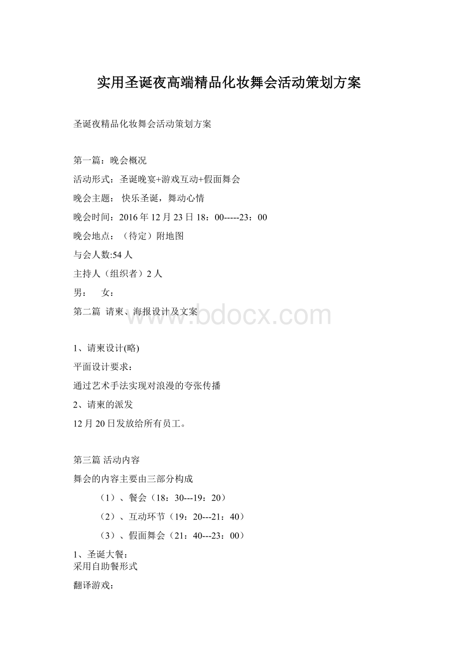 实用圣诞夜高端精品化妆舞会活动策划方案.docx_第1页