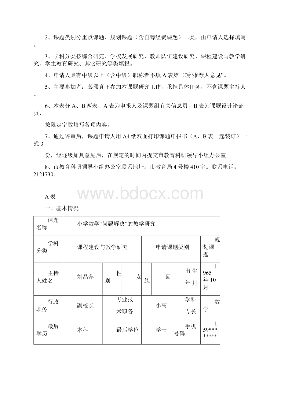 小学数学问题解决的教学研究申请评审书.docx_第2页