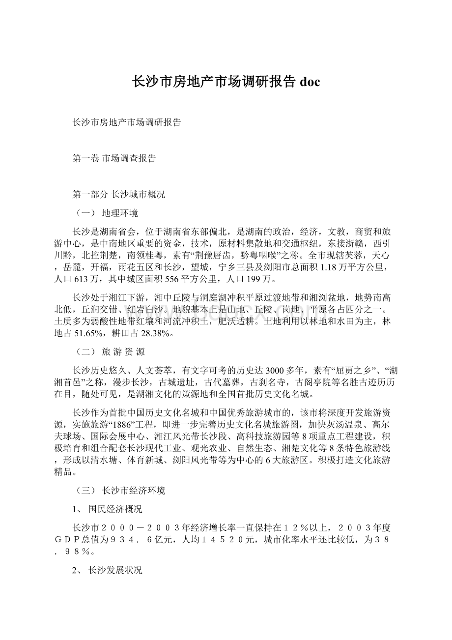 长沙市房地产市场调研报告doc.docx_第1页