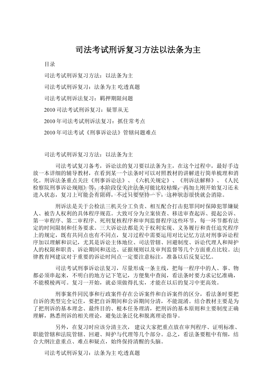 司法考试刑诉复习方法以法条为主.docx_第1页