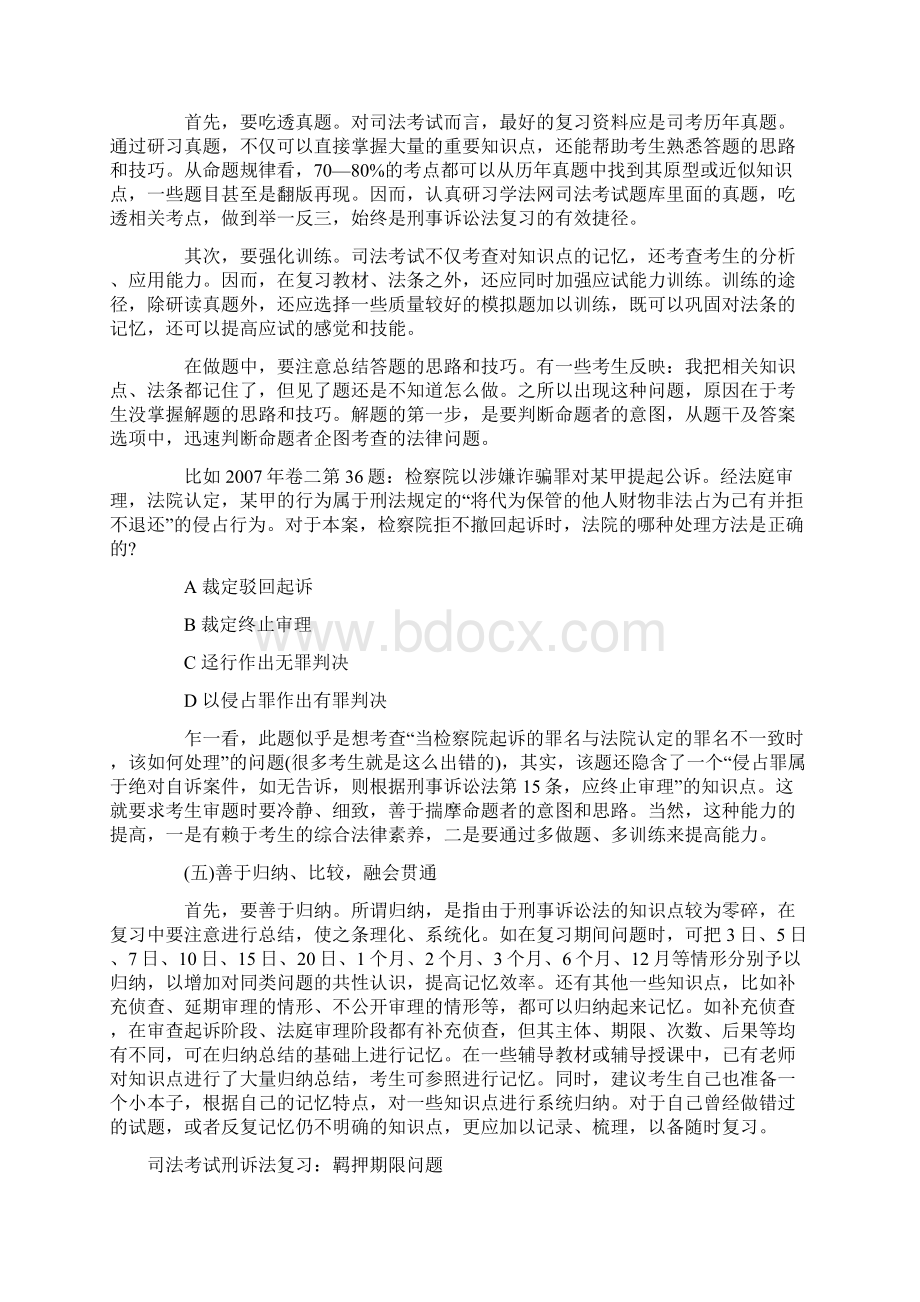 司法考试刑诉复习方法以法条为主Word文档格式.docx_第3页