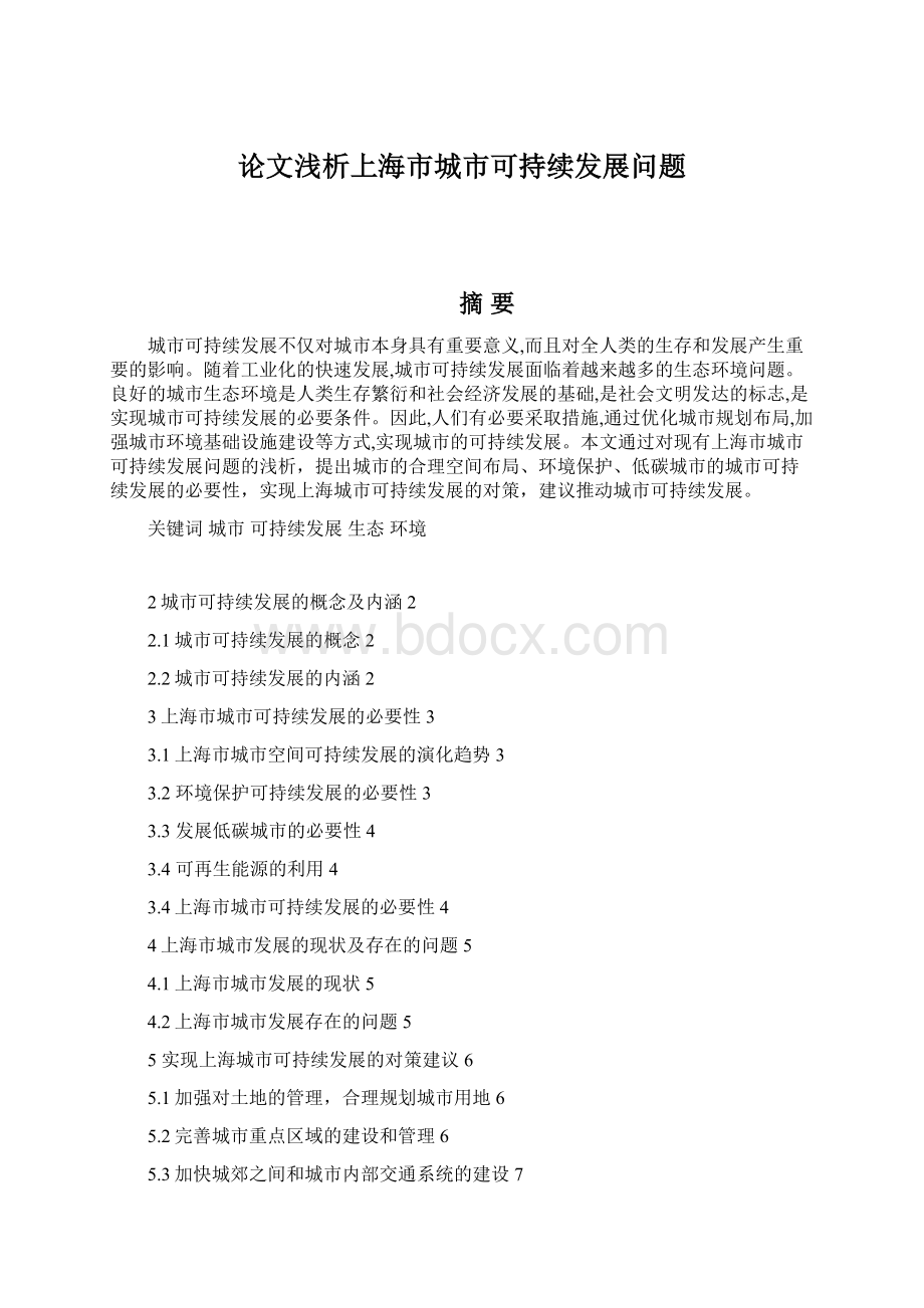 论文浅析上海市城市可持续发展问题文档格式.docx_第1页