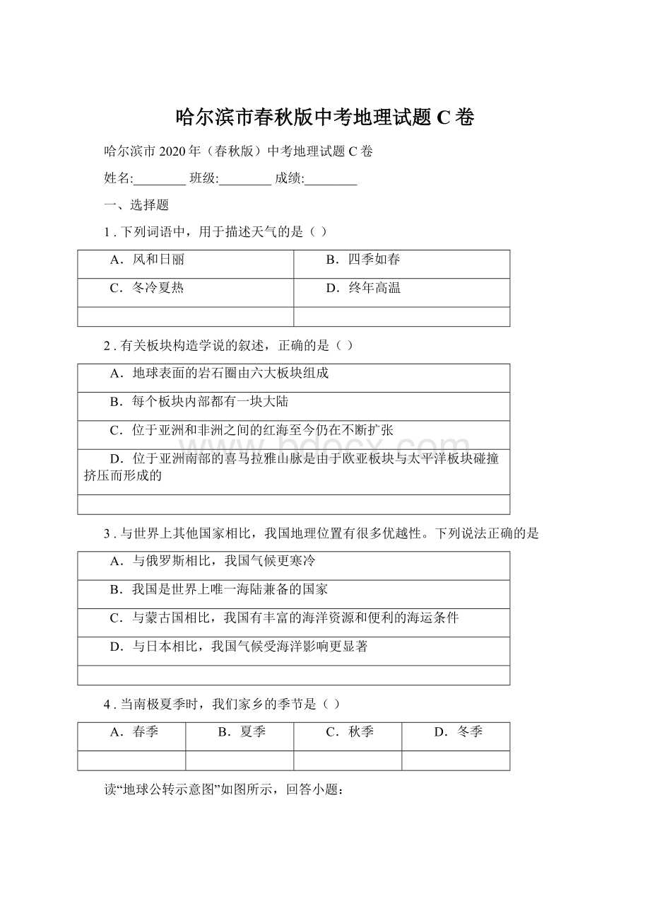 哈尔滨市春秋版中考地理试题C卷Word文档格式.docx_第1页