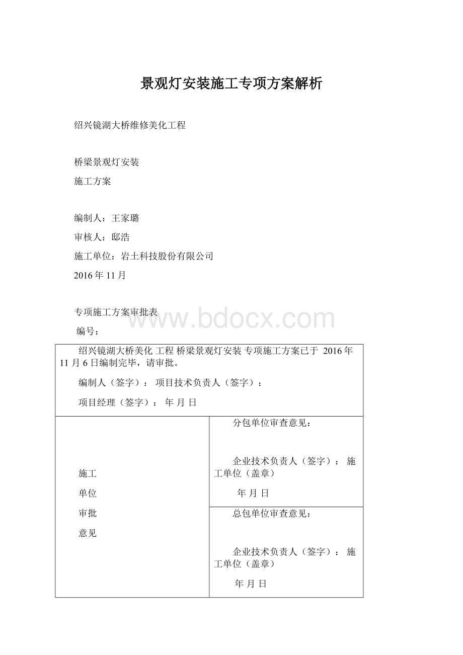 景观灯安装施工专项方案解析Word格式文档下载.docx