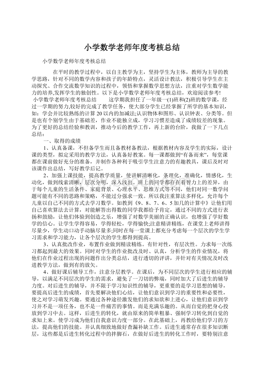 小学数学老师年度考核总结.docx