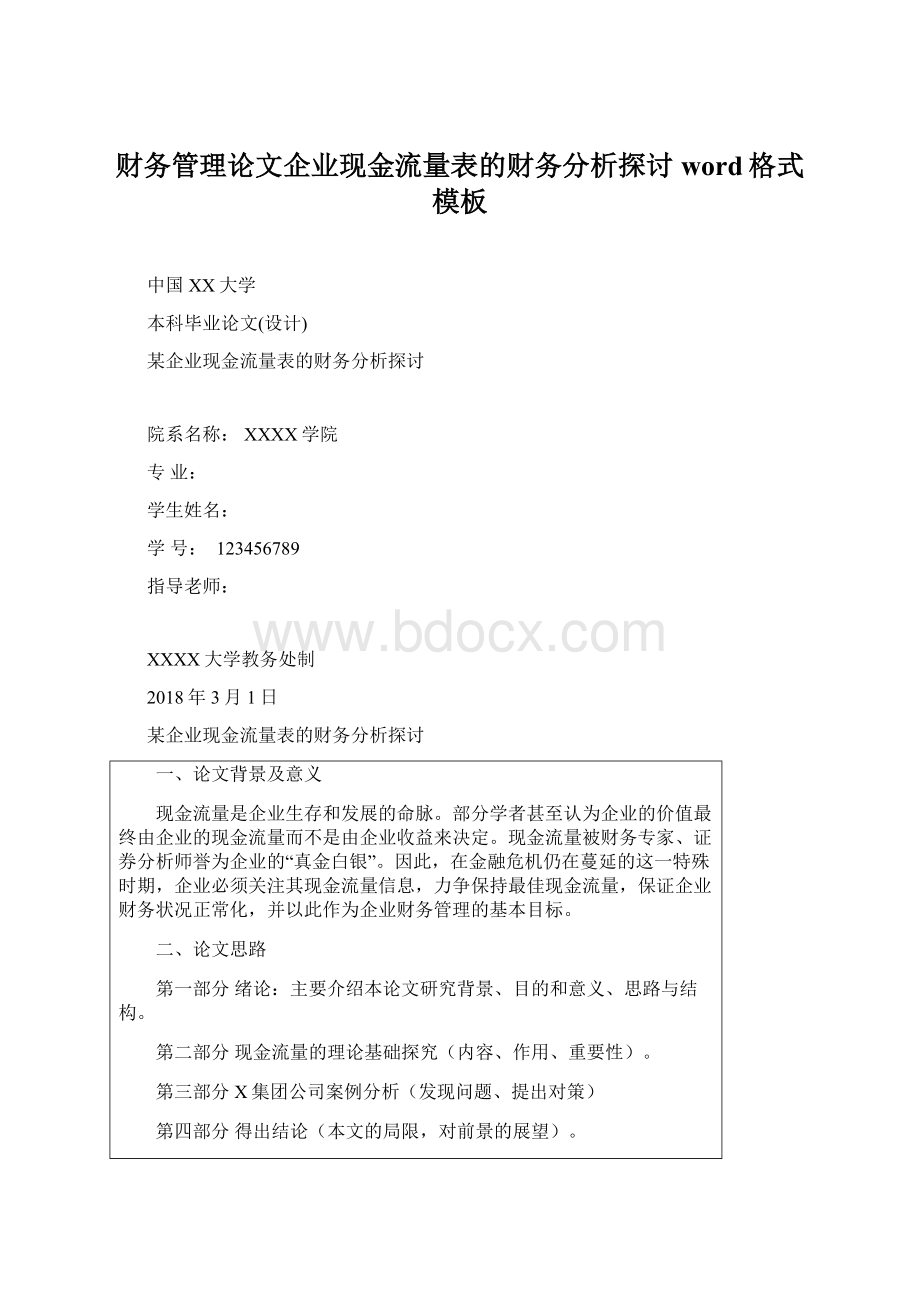 财务管理论文企业现金流量表的财务分析探讨word格式模板.docx_第1页