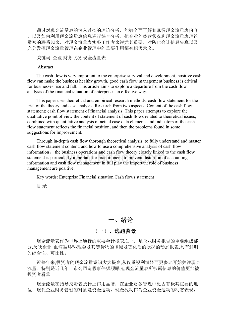 财务管理论文企业现金流量表的财务分析探讨word格式模板.docx_第3页