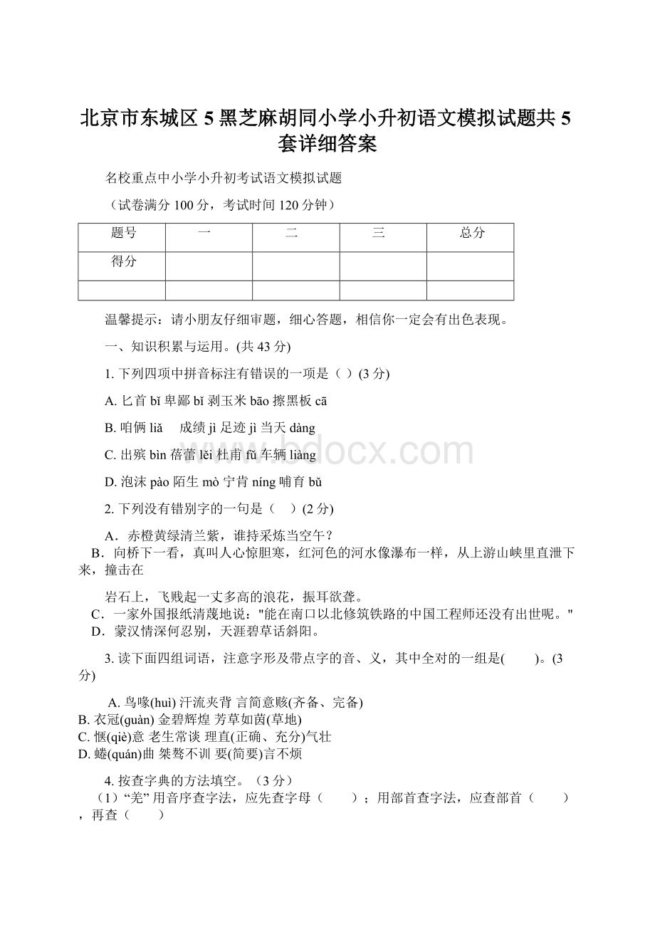 北京市东城区5黑芝麻胡同小学小升初语文模拟试题共5套详细答案文档格式.docx_第1页