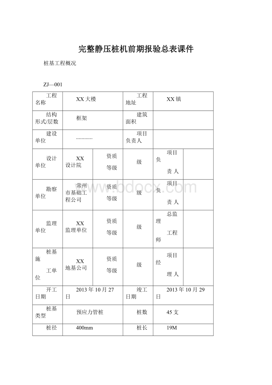 完整静压桩机前期报验总表课件.docx