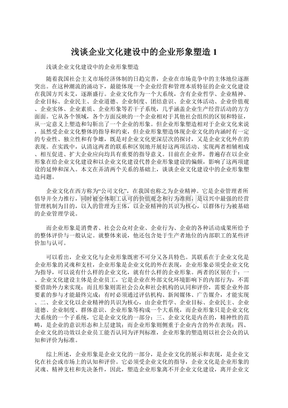 浅谈企业文化建设中的企业形象塑造1.docx