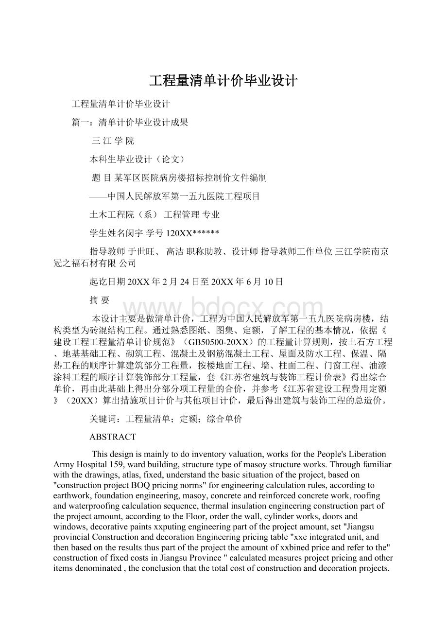 工程量清单计价毕业设计Word文件下载.docx_第1页