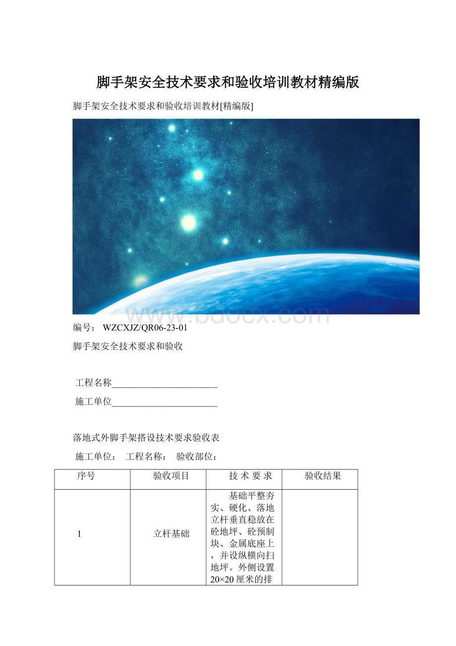 脚手架安全技术要求和验收培训教材精编版Word下载.docx_第1页