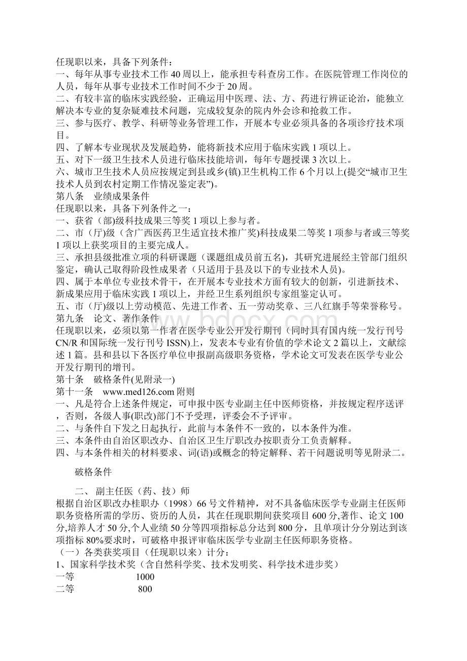 中医副主任医师资格评定.docx_第2页