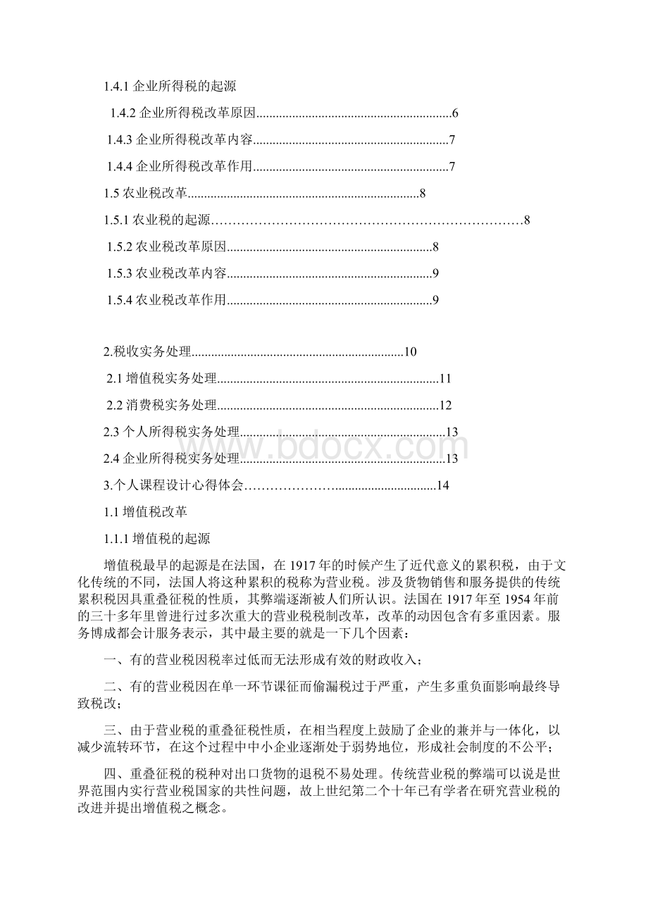 税法论文税法与税务筹划课程设计报告.docx_第2页