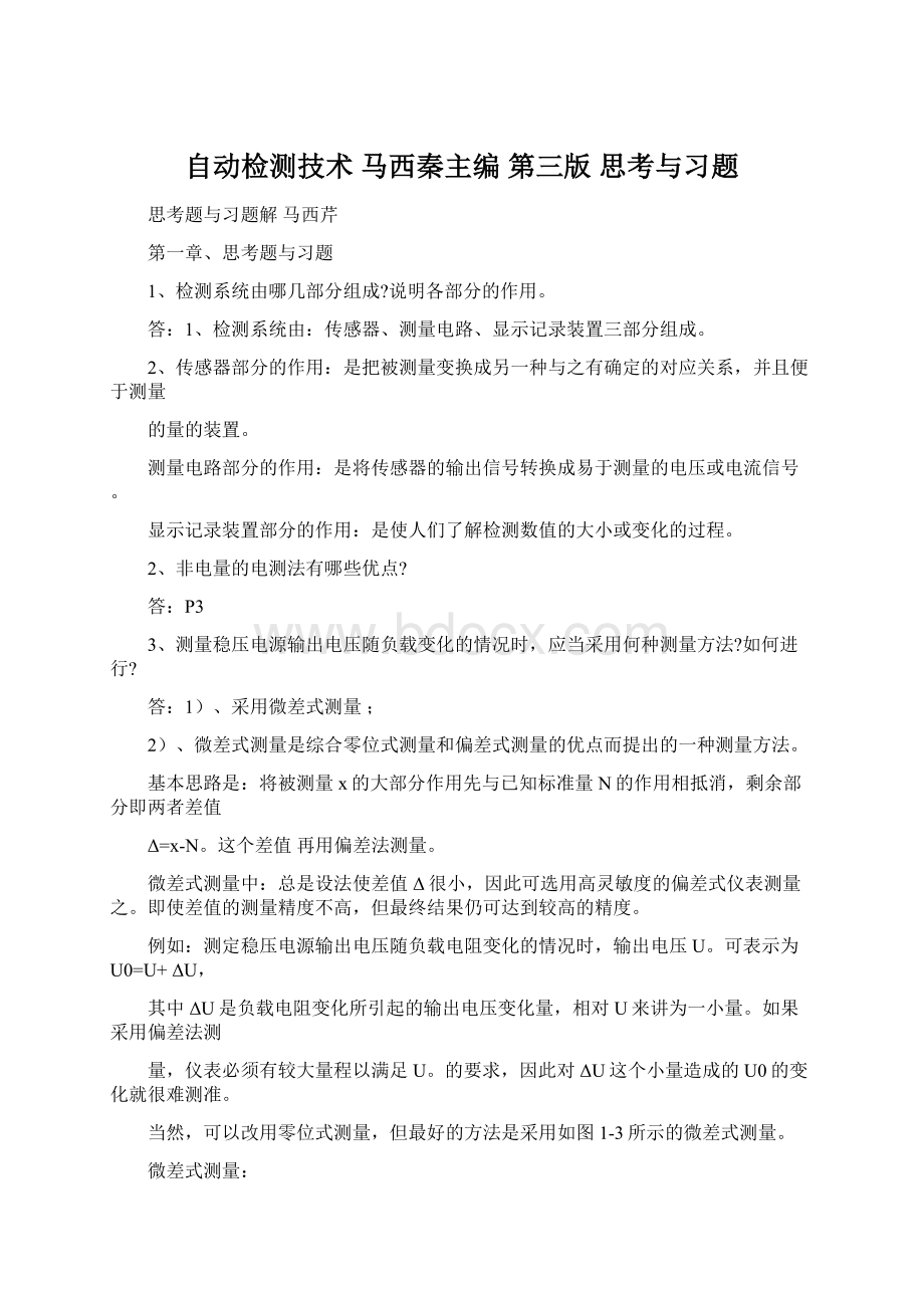 自动检测技术 马西秦主编 第三版 思考与习题Word格式.docx_第1页