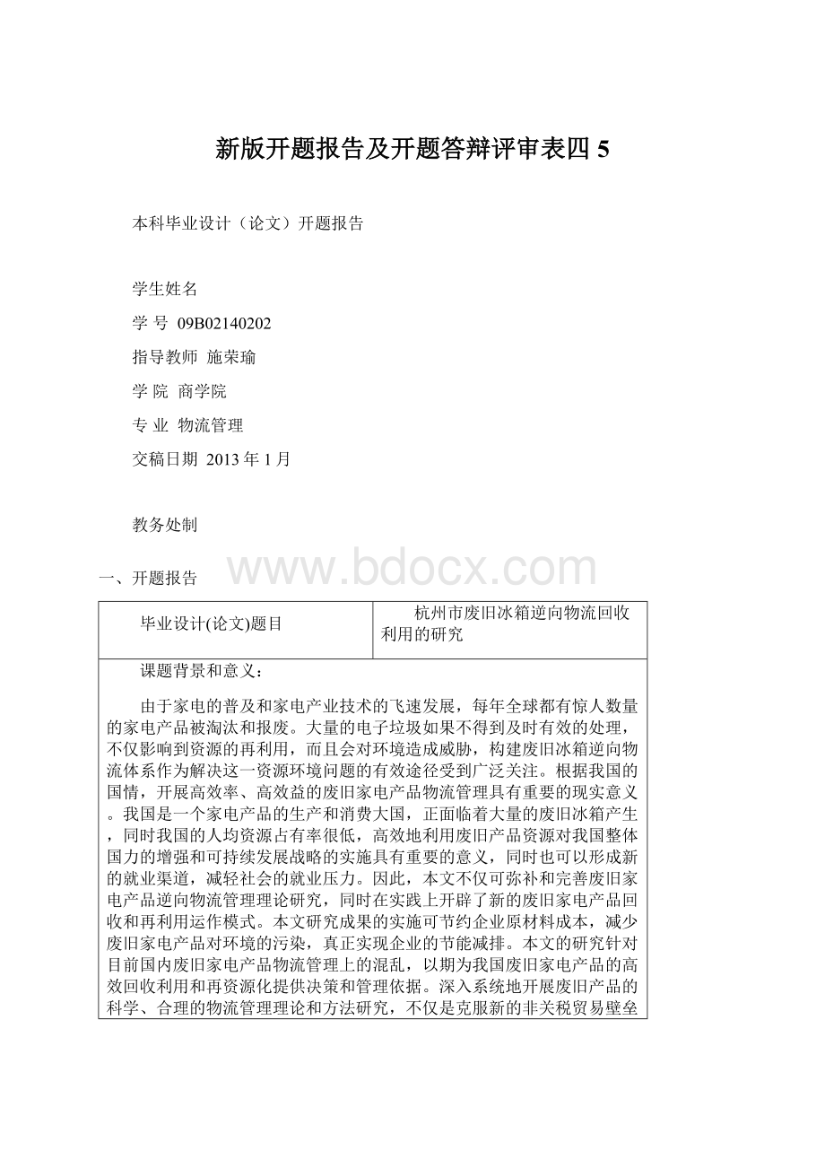 新版开题报告及开题答辩评审表四 5.docx