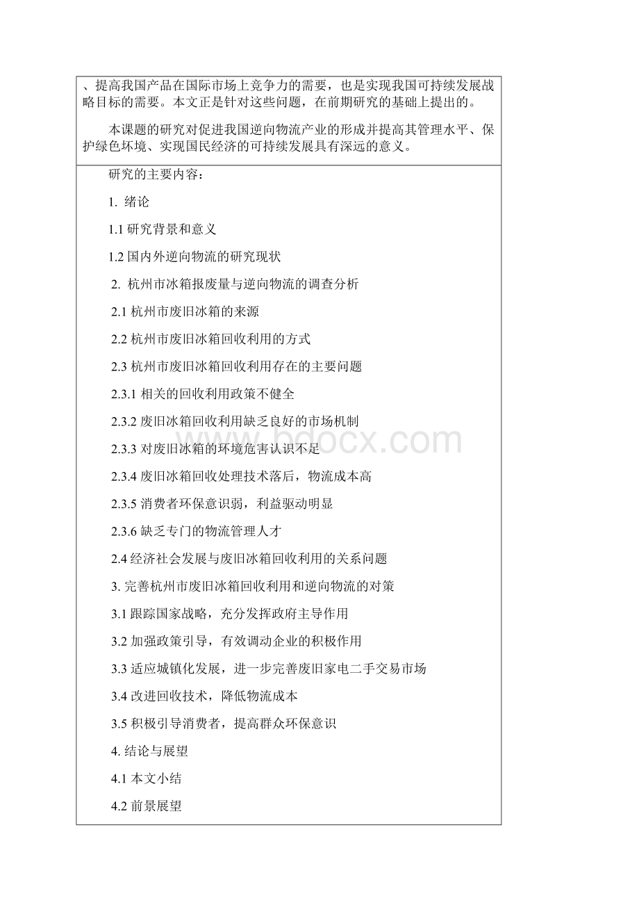 新版开题报告及开题答辩评审表四 5Word文档下载推荐.docx_第2页