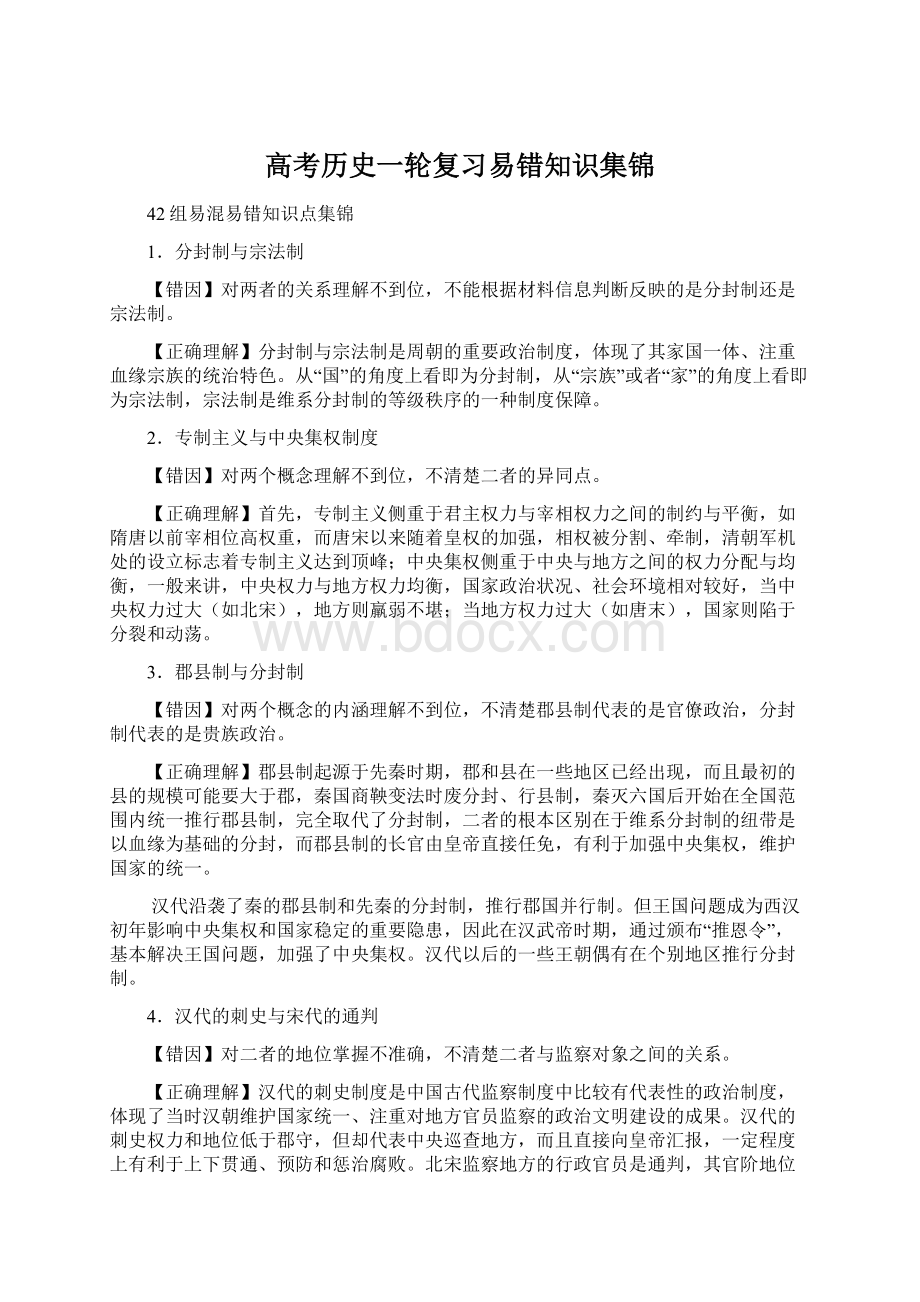 高考历史一轮复习易错知识集锦文档格式.docx_第1页