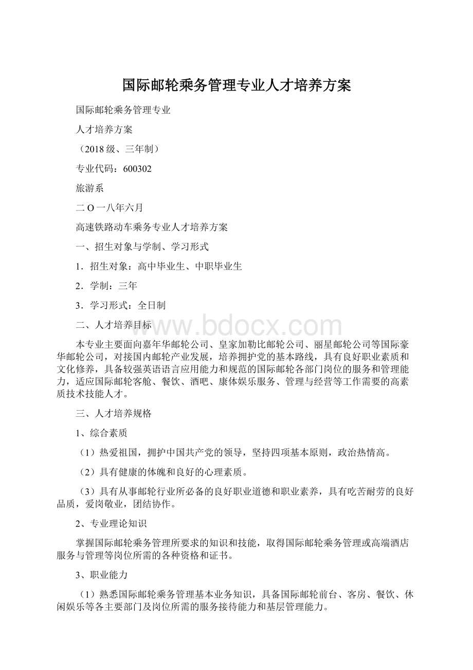 国际邮轮乘务管理专业人才培养方案.docx_第1页