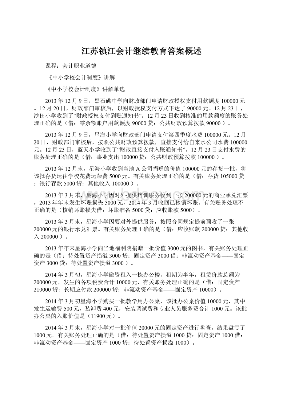 江苏镇江会计继续教育答案概述.docx_第1页