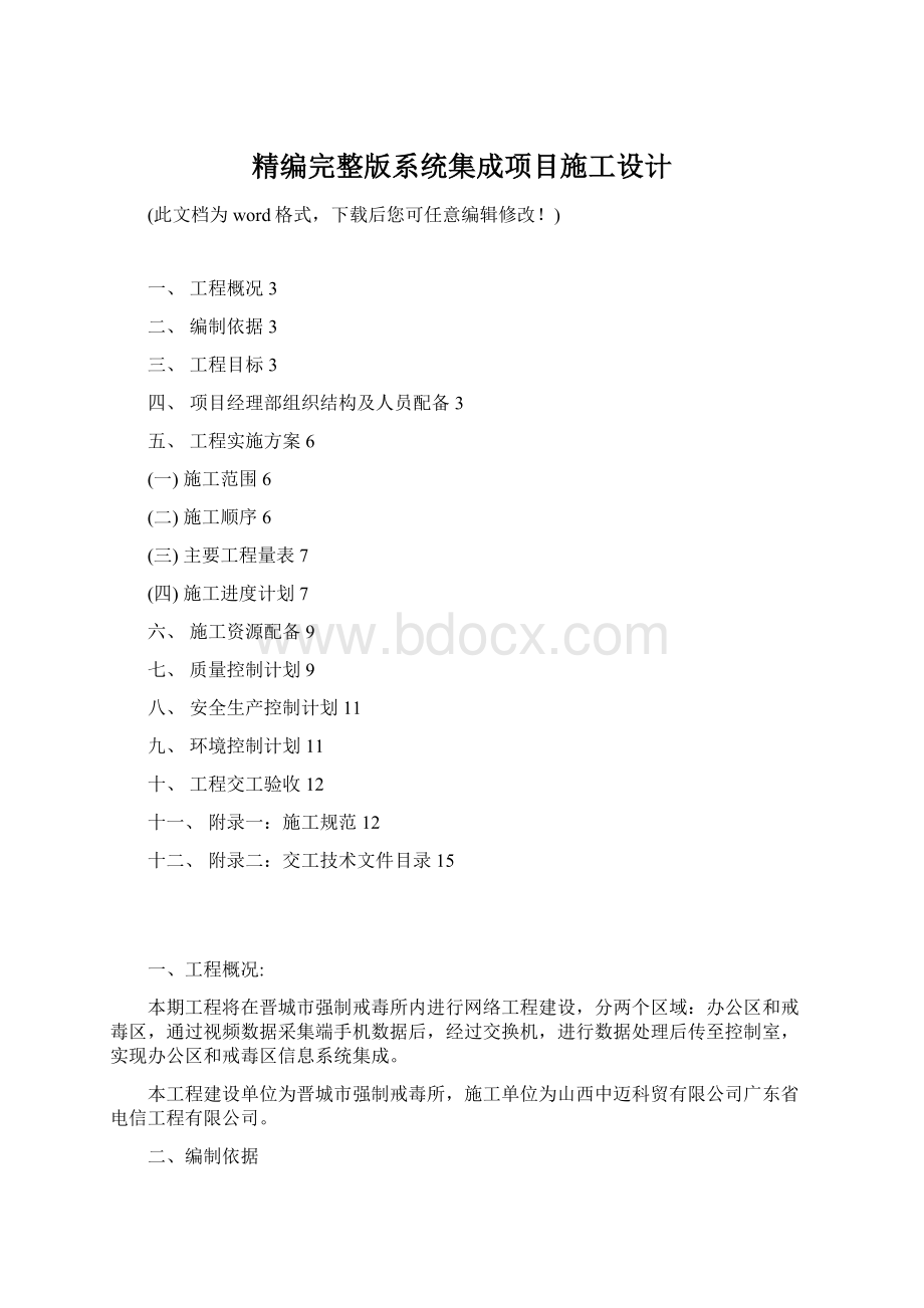 精编完整版系统集成项目施工设计.docx_第1页