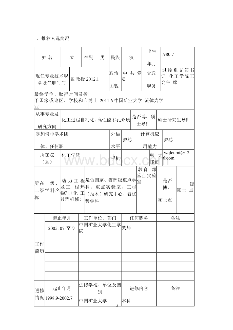 高校青蓝工程优秀青年骨干教师Word格式.docx_第3页