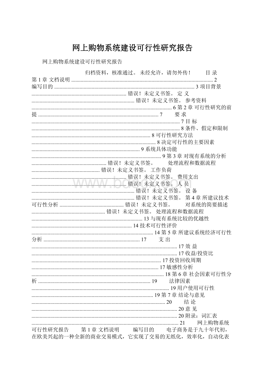 网上购物系统建设可行性研究报告Word文档格式.docx_第1页