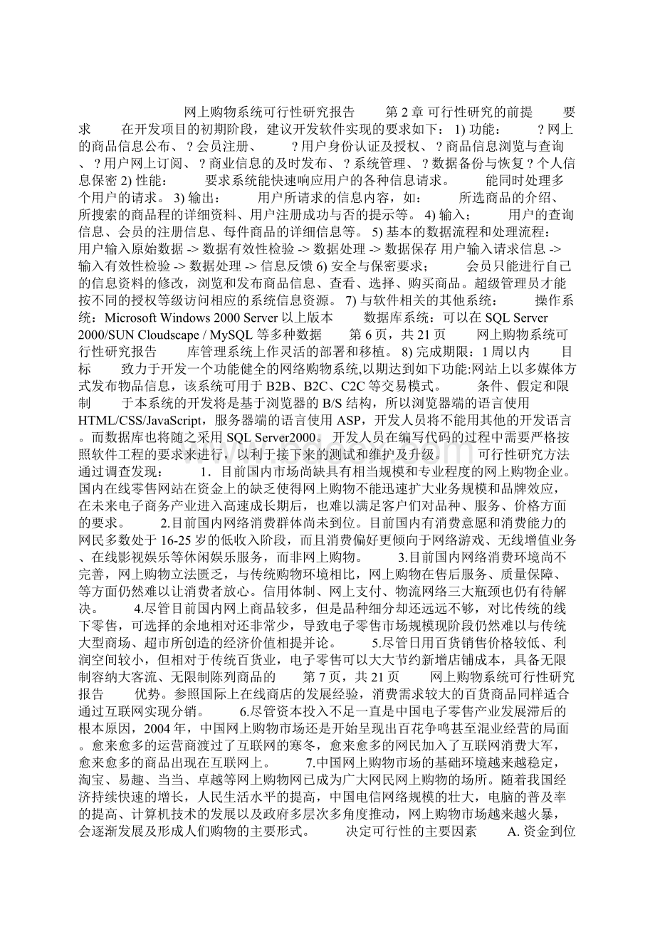 网上购物系统建设可行性研究报告Word文档格式.docx_第3页