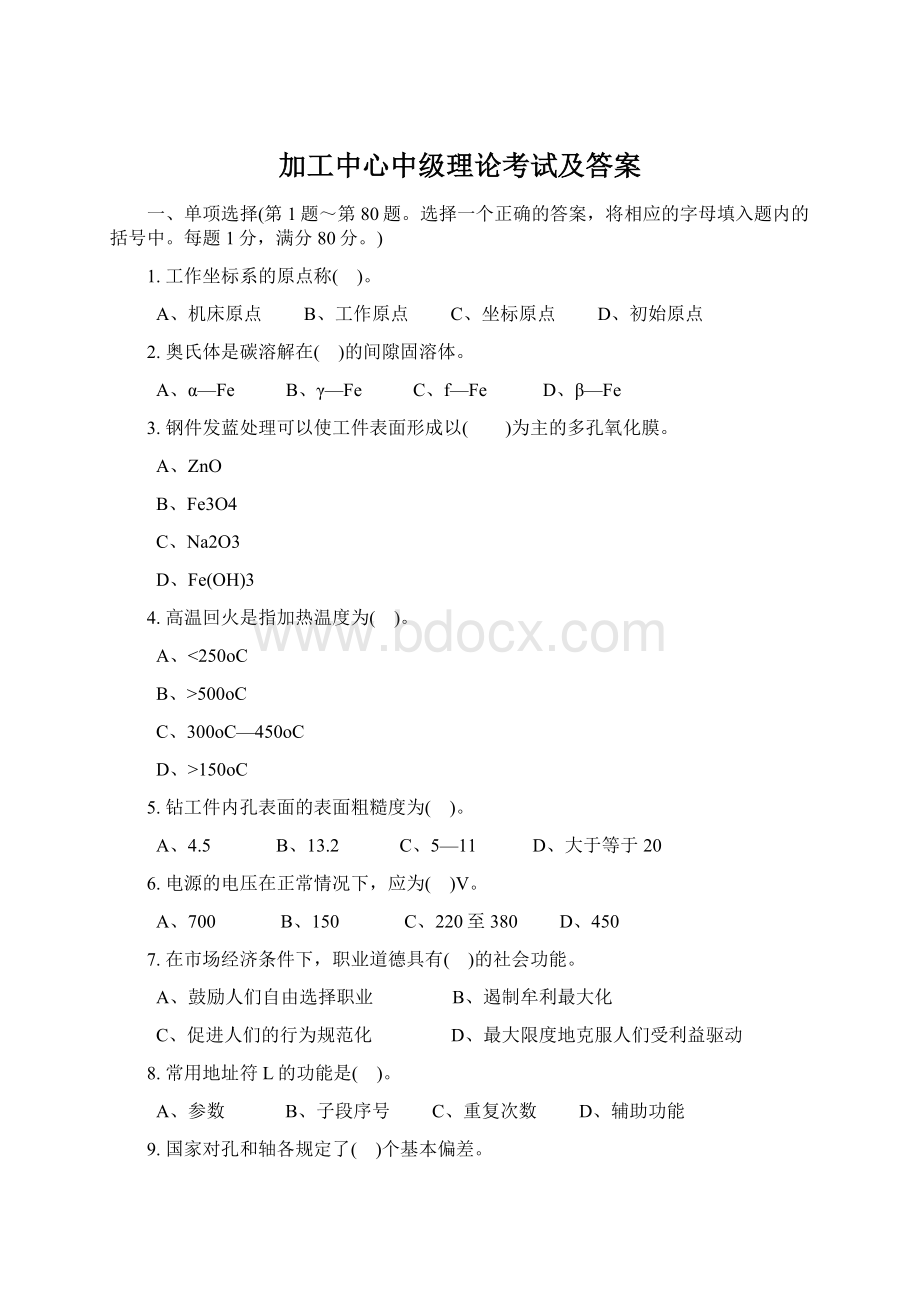 加工中心中级理论考试及答案Word文档下载推荐.docx