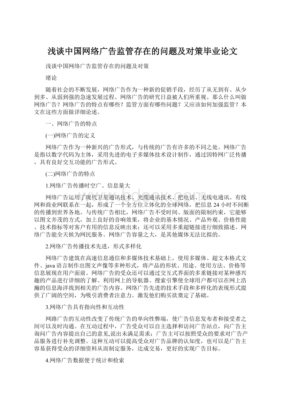 浅谈中国网络广告监管存在的问题及对策毕业论文.docx_第1页