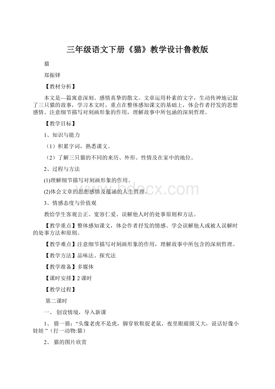 三年级语文下册《猫》教学设计鲁教版Word格式.docx