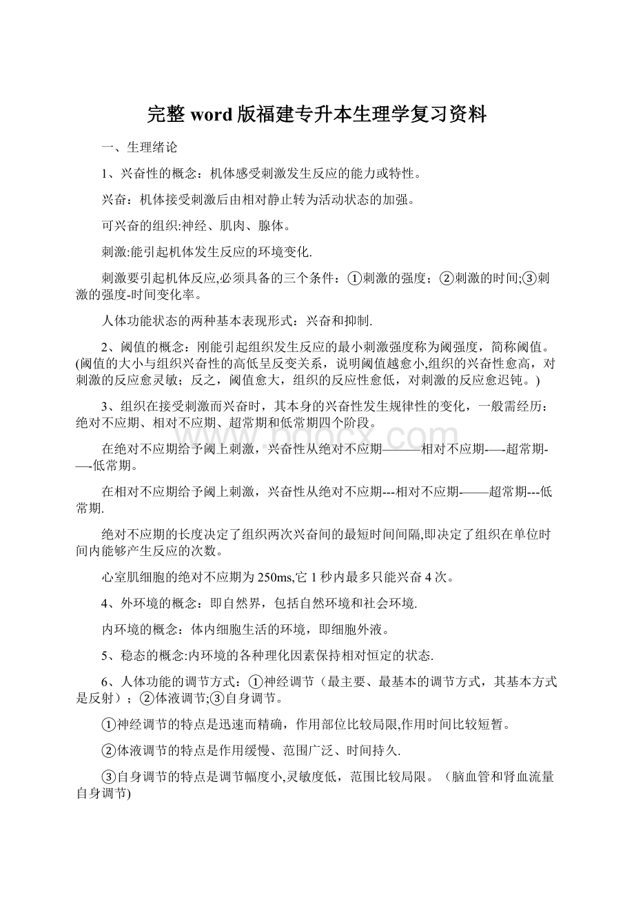 完整word版福建专升本生理学复习资料Word下载.docx_第1页