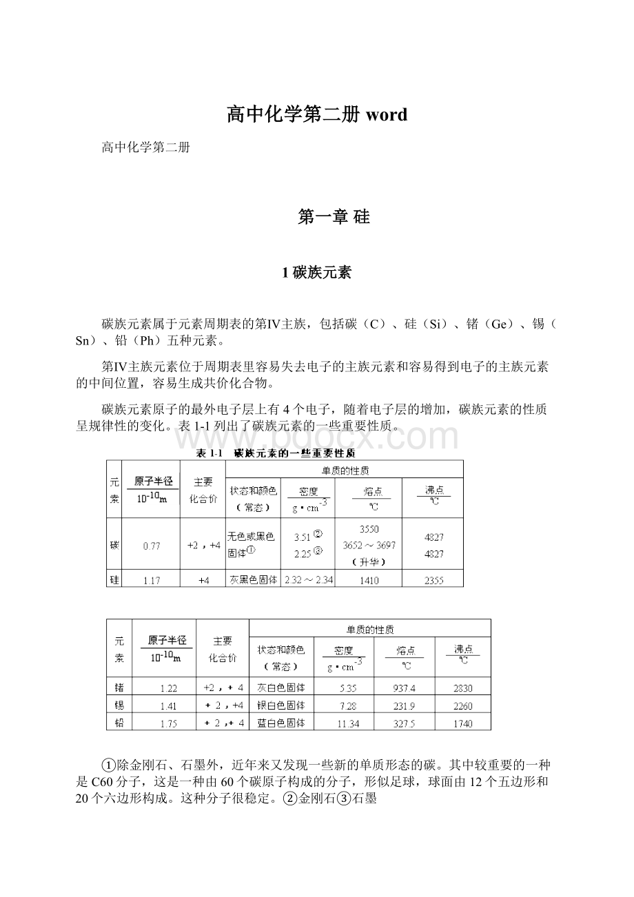 高中化学第二册wordWord文件下载.docx