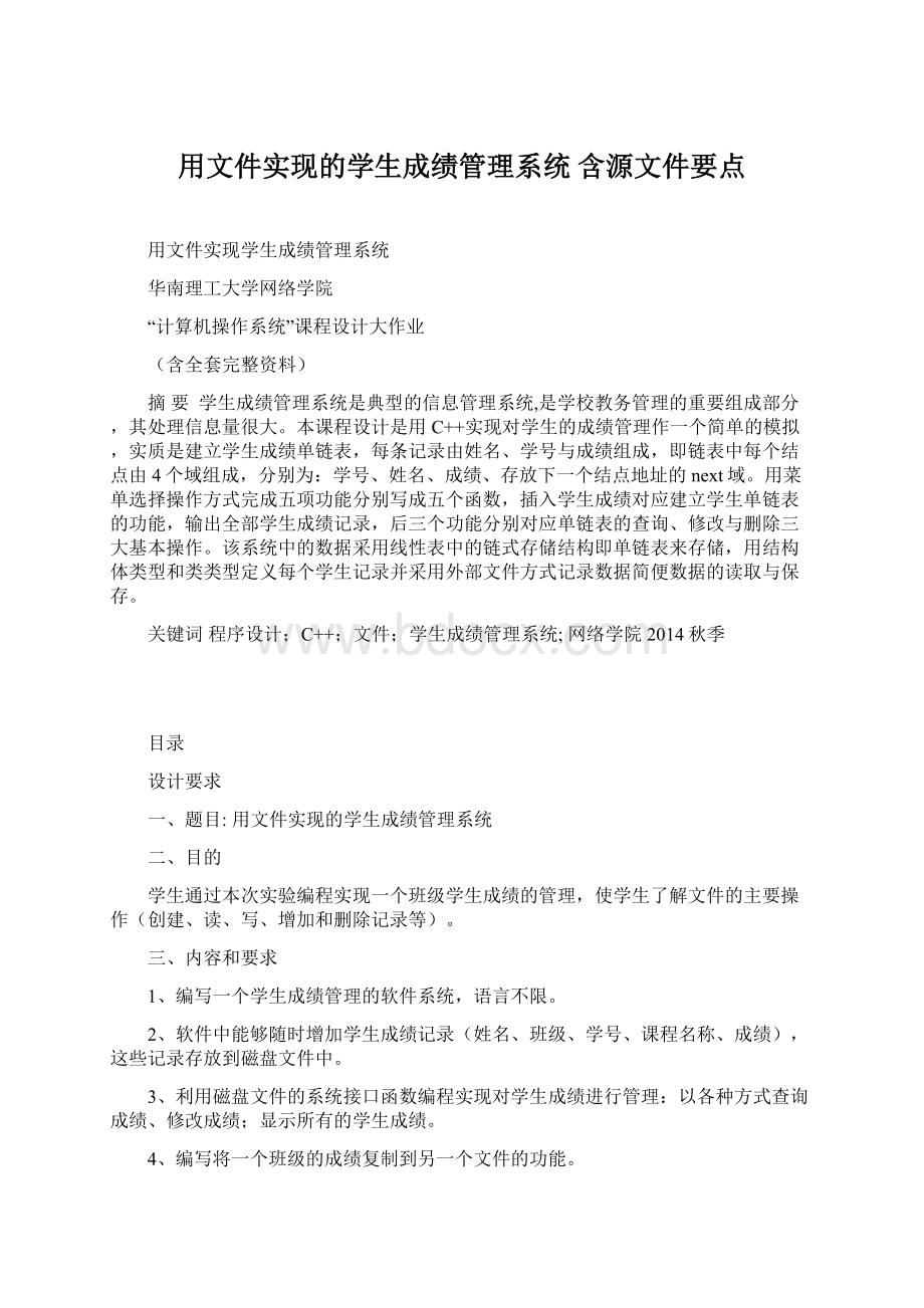 用文件实现的学生成绩管理系统 含源文件要点Word文档下载推荐.docx