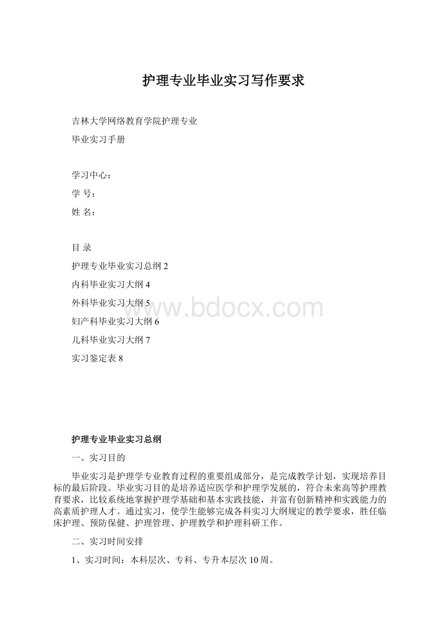 护理专业毕业实习写作要求.docx