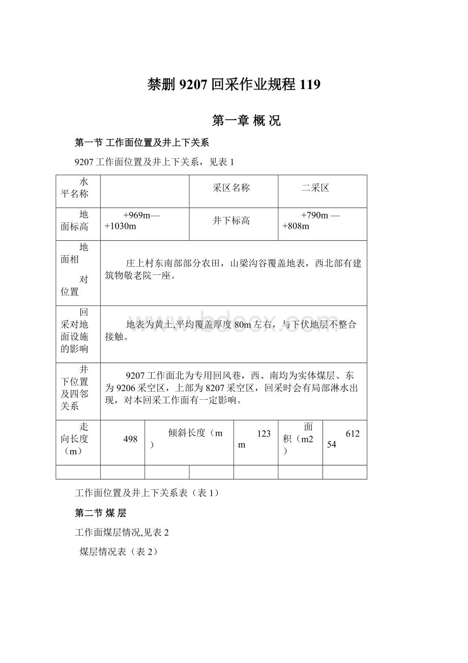 禁删9207回采作业规程119Word文档格式.docx_第1页