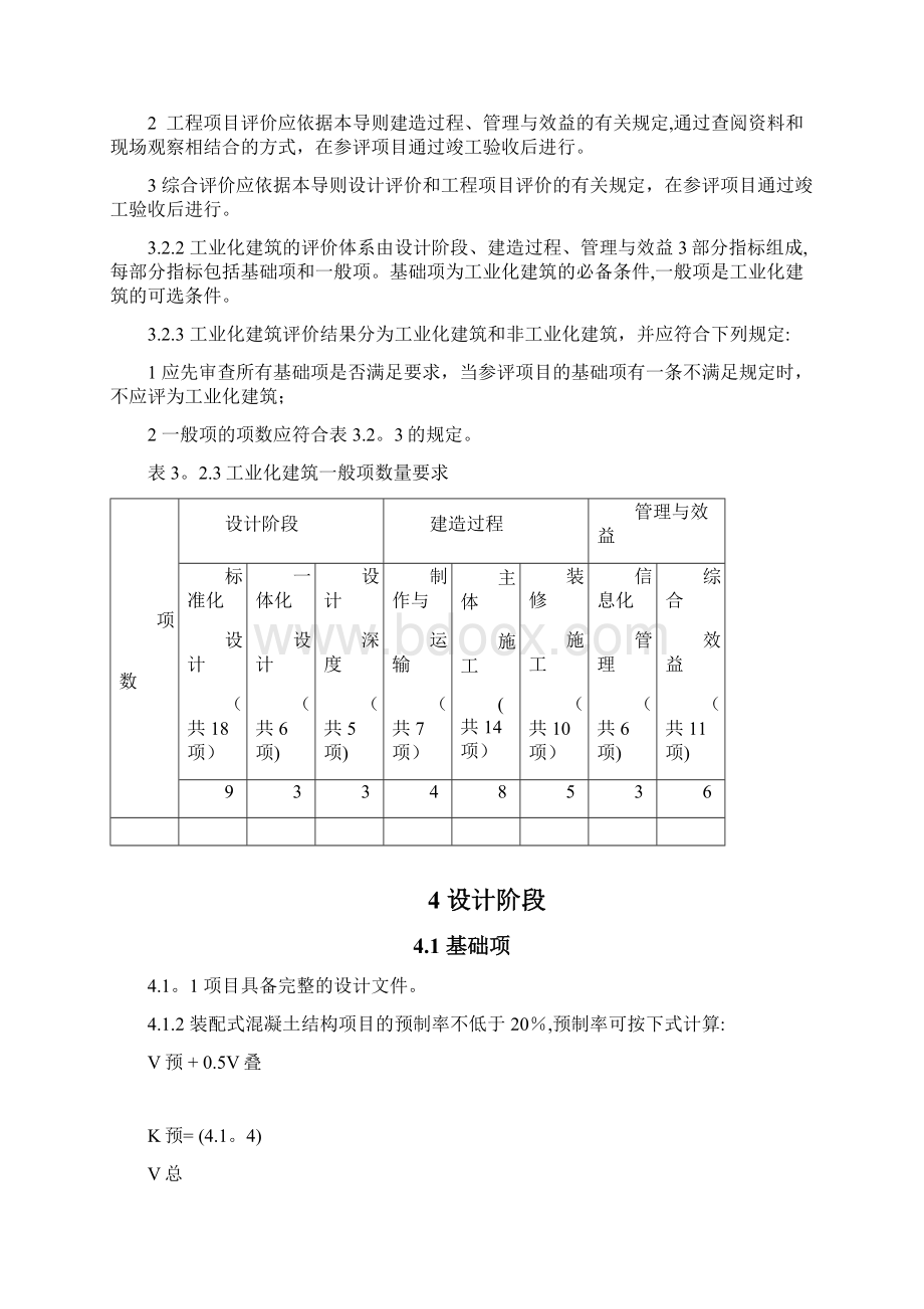 浙江省装配式建筑工业化评价标准.docx_第3页