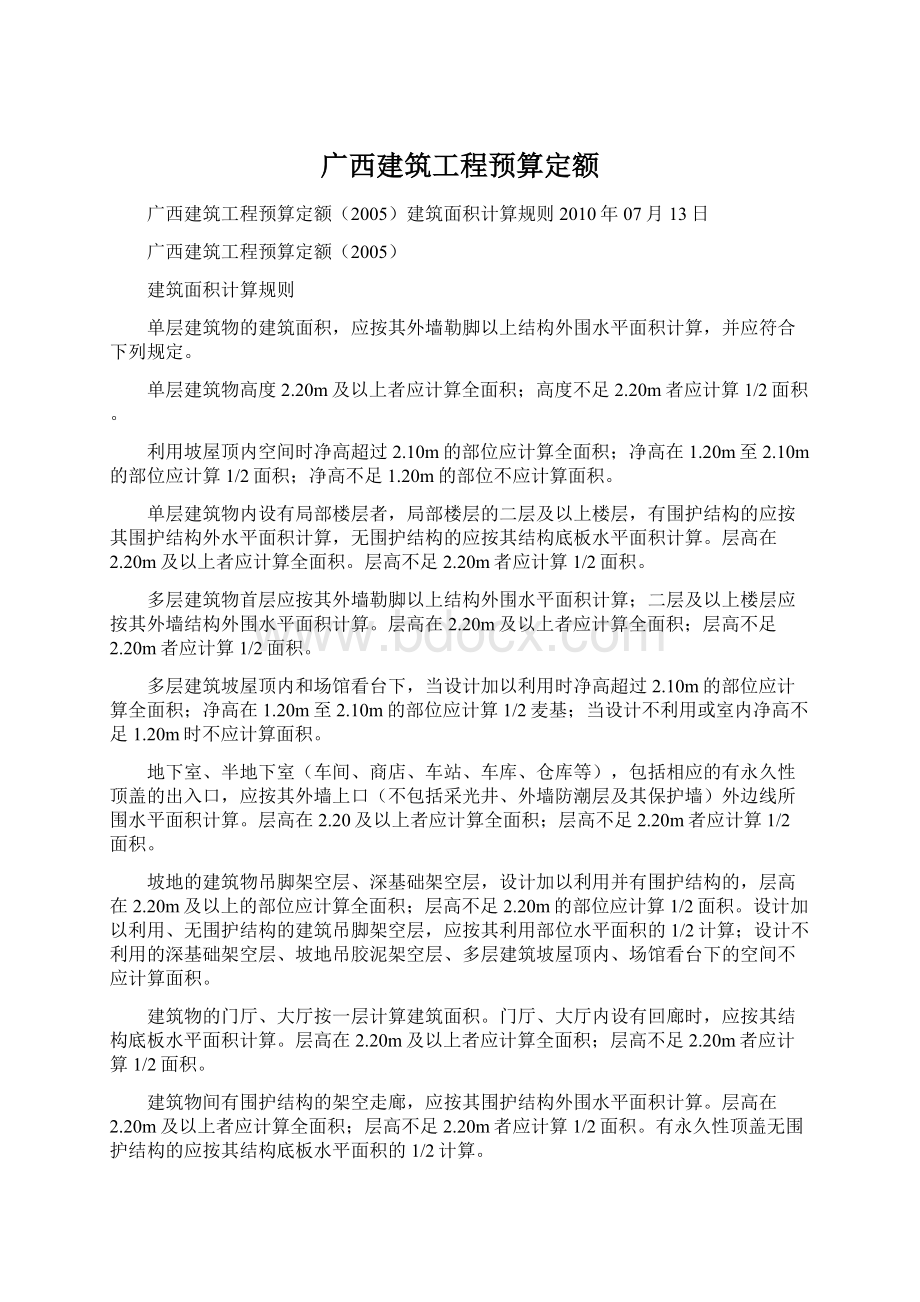 广西建筑工程预算定额Word文档下载推荐.docx_第1页