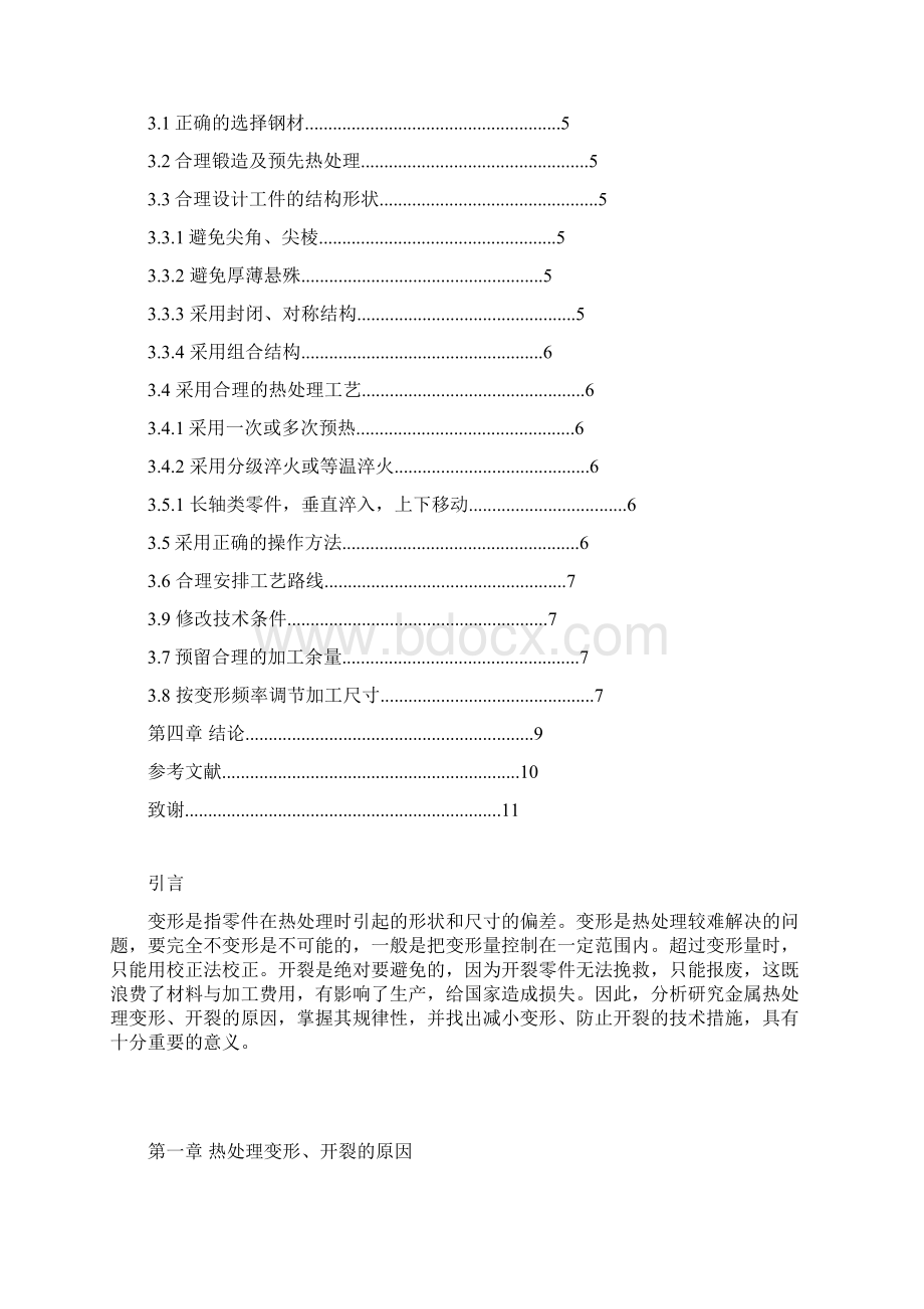 对热处理过程中变形开裂问题的探讨.docx_第2页