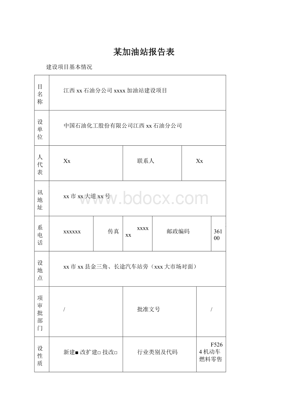 某加油站报告表.docx_第1页