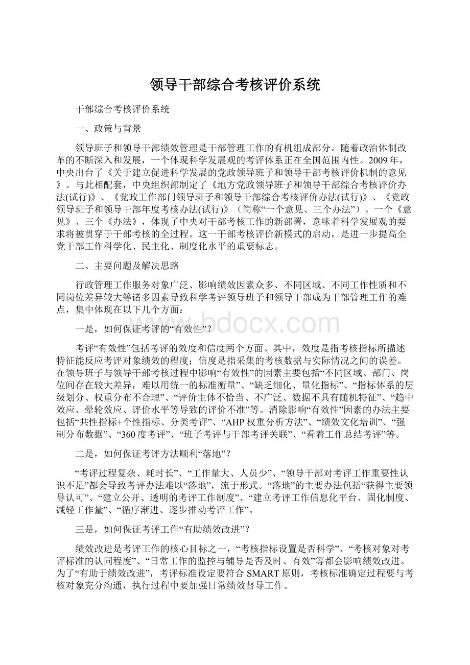 领导干部综合考核评价系统Word下载.docx