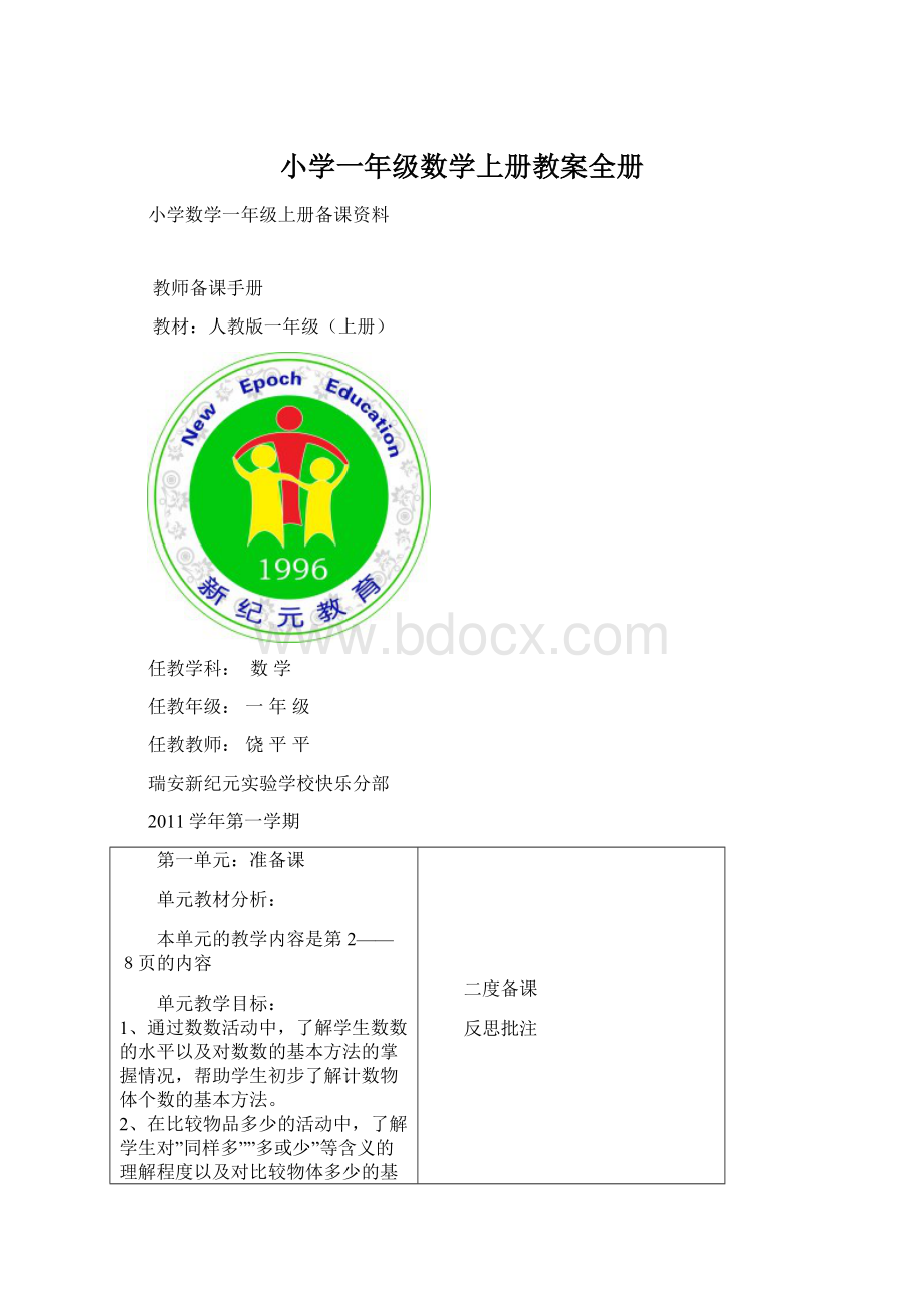 小学一年级数学上册教案全册.docx