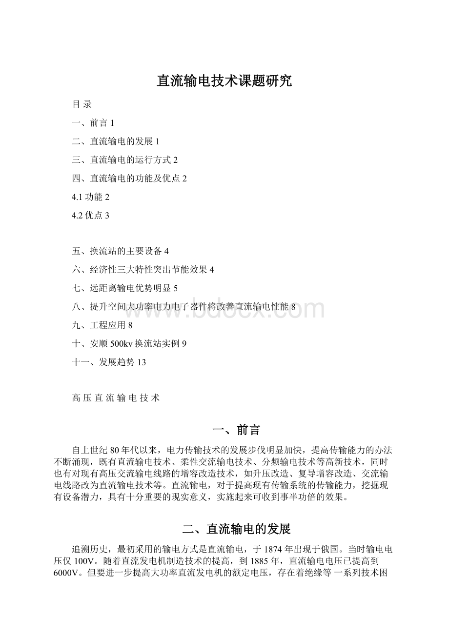 直流输电技术课题研究Word文档下载推荐.docx_第1页