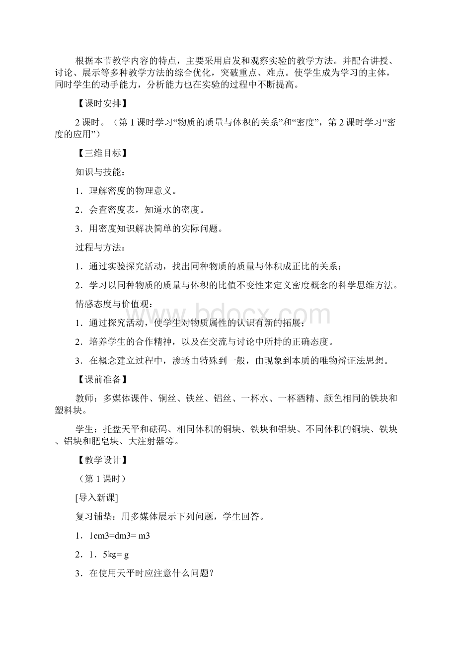 密度教学设计文档格式.docx_第2页