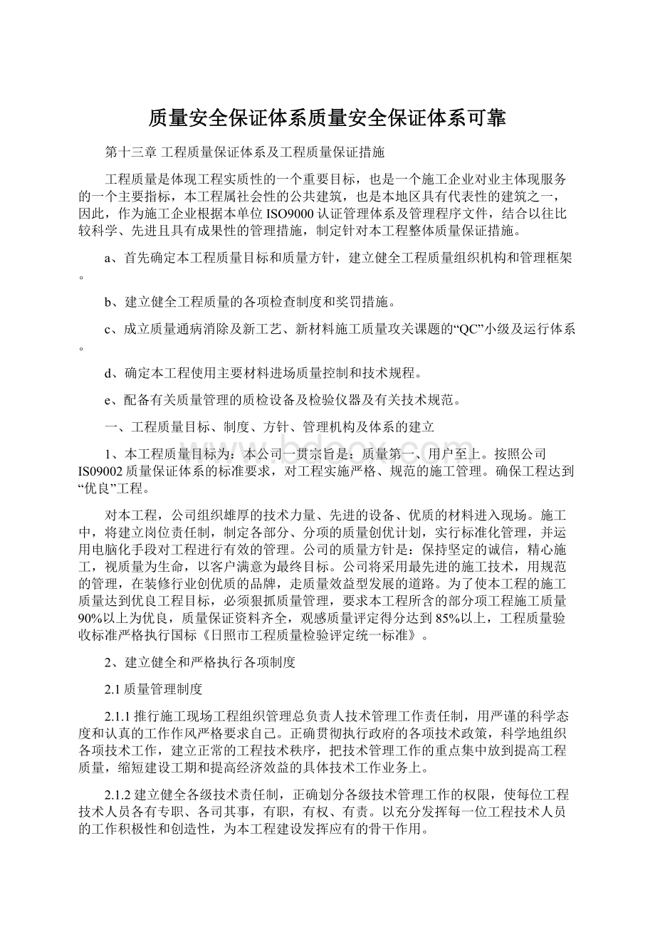 质量安全保证体系质量安全保证体系可靠.docx_第1页