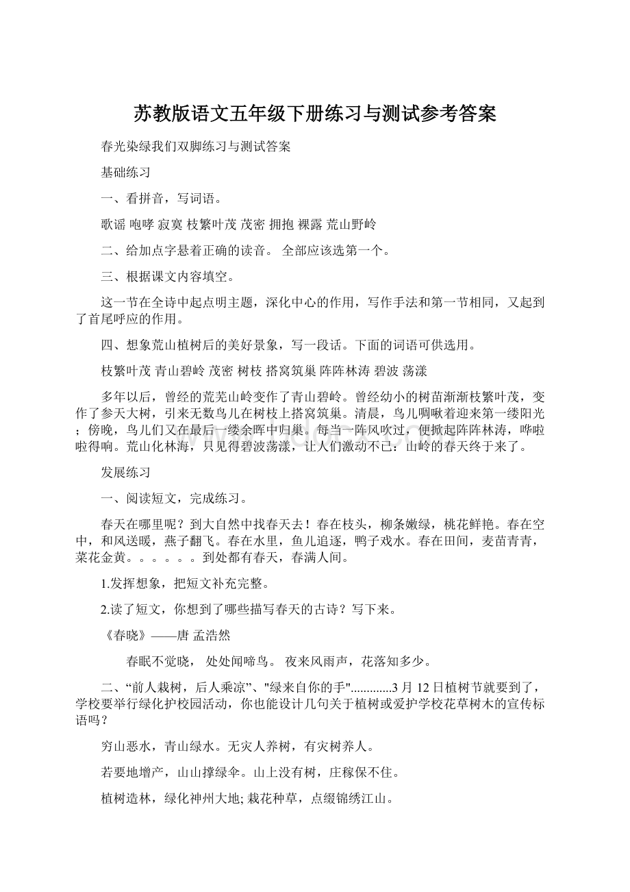 苏教版语文五年级下册练习与测试参考答案Word文档下载推荐.docx_第1页