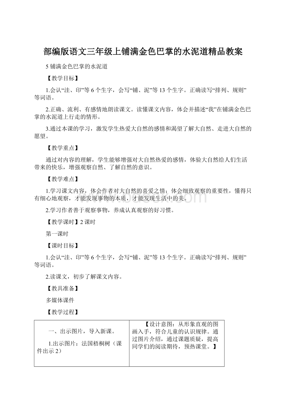 部编版语文三年级上铺满金色巴掌的水泥道精品教案Word文件下载.docx_第1页